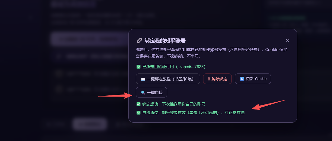粘贴Cookie后点击保存绑定