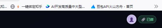 右上角显示已绑